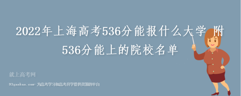 2022年上海高考536分能报什么大学 附536分能上的院校名单