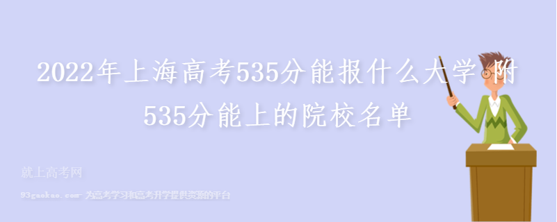 2022年上海高考535分能报什么大学 附535分能上的院校名单