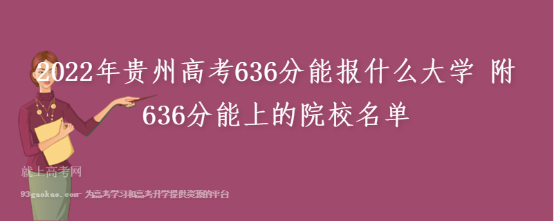 2022年贵州高考636分能报什么大学 附636分能上的院校名单
