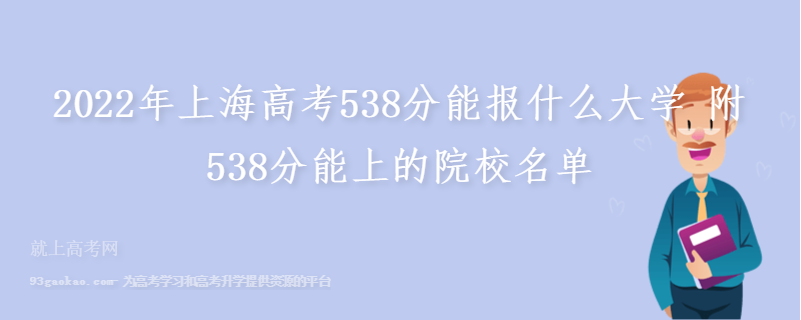 2022年上海高考538分能报什么大学 附538分能上的院校名单