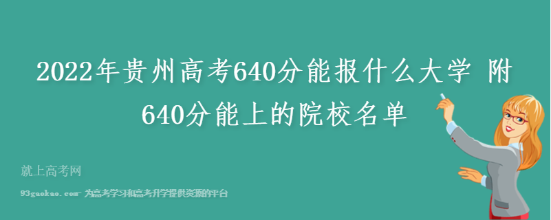 2022年贵州高考640分能报什么大学 附640分能上的院校名单
