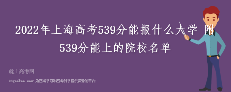 2022年上海高考539分能报什么大学 附539分能上的院校名单