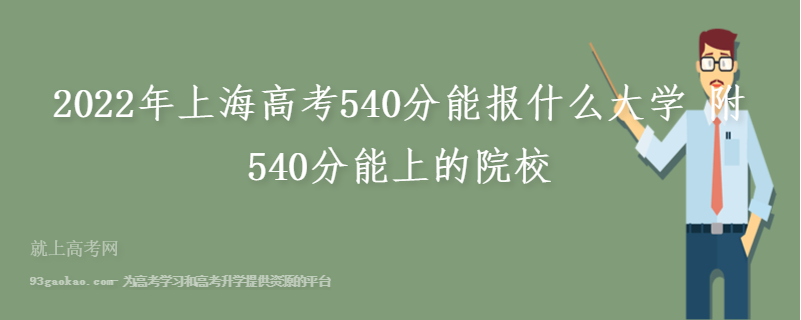 2022年上海高考540分能报什么大学 附540分能上的院校