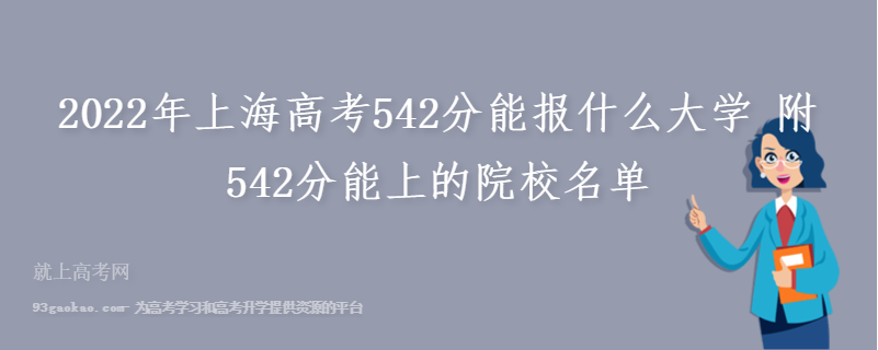 2022年上海高考542分能报什么大学 附542分能上的院校名单