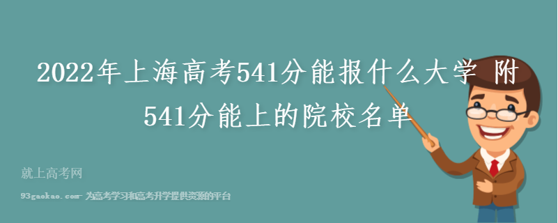 2022年上海高考541分能报什么大学 附541分能上的院校名单