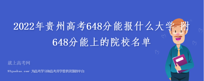 2022年贵州高考648分能报什么大学 附648分能上的院校名单
