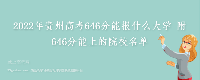 2022年贵州高考646分能报什么大学 附646分能上的院校名单