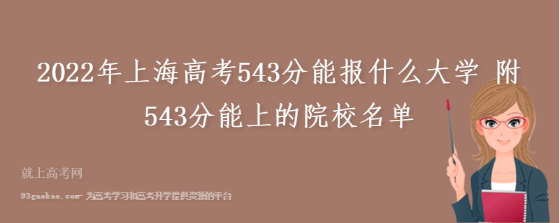 2022年上海高考543分能报什么大学 附543分能上的院校名单