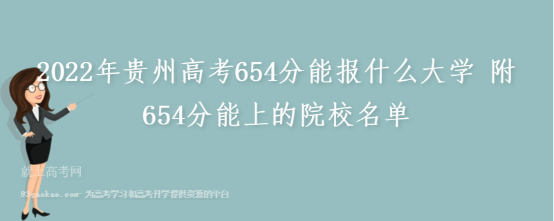 2022年贵州高考654分能报什么大学 附654分能上的院校名单
