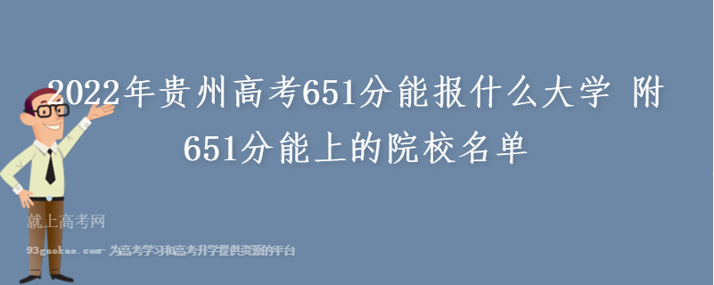 2022年贵州高考651分能报什么大学 附651分能上的院校名单