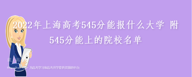 2022年上海高考545分能报什么大学 附545分能上的院校名单