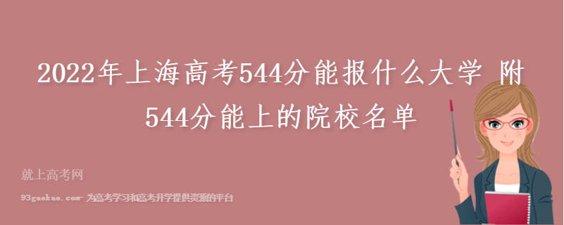 2022年上海高考544分能报什么大学 附544分能上的院校名单