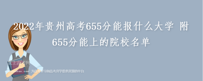 2022年贵州高考655分能报什么大学 附655分能上的院校名单