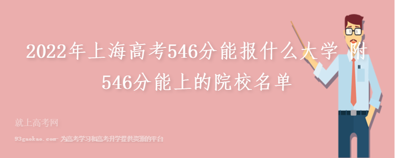 2022年上海高考546分能报什么大学 附546分能上的院校名单