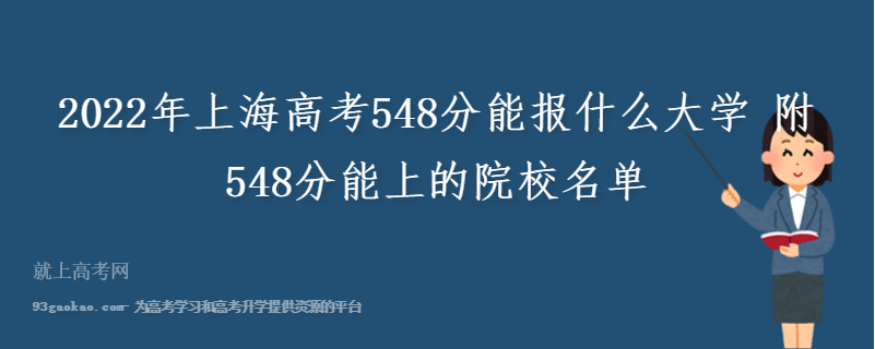 2022年上海高考548分能报什么大学 附548分能上的院校名单