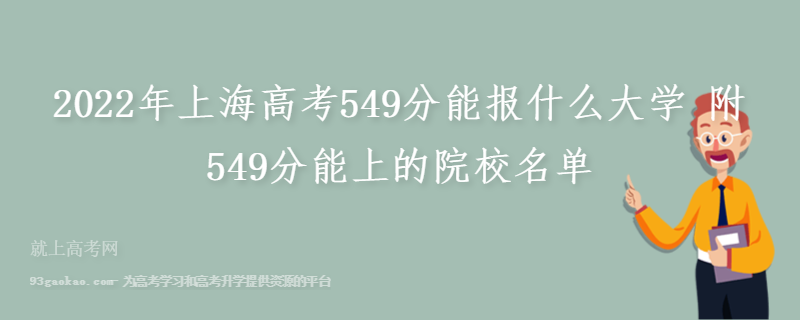 2022年上海高考549分能报什么大学 附549分能上的院校名单