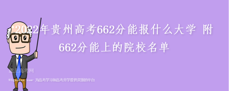 2022年贵州高考662分能报什么大学 附662分能上的院校名单