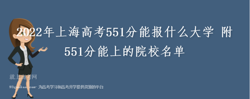 2022年上海高考551分能报什么大学 附551分能上的院校名单