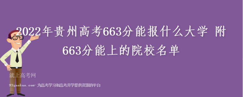2022年贵州高考663分能报什么大学 附663分能上的院校名单