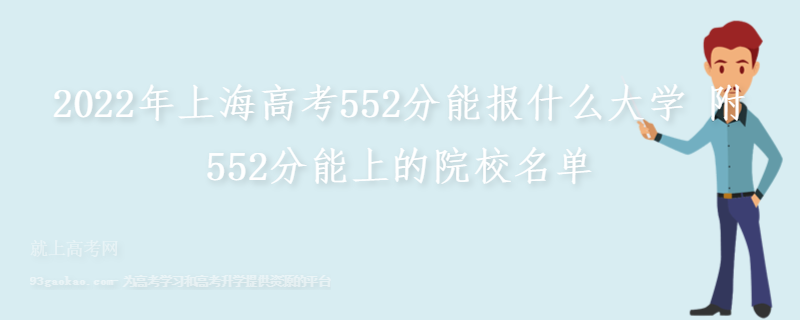 2022年上海高考552分能报什么大学 附552分能上的院校名单