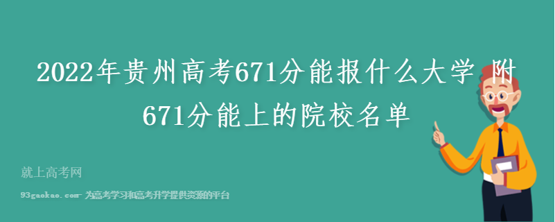 2022年贵州高考671分能报什么大学 附671分能上的院校名单