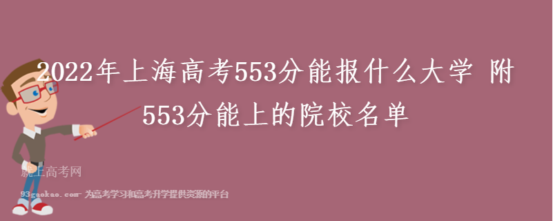 2022年上海高考553分能报什么大学 附553分能上的院校名单