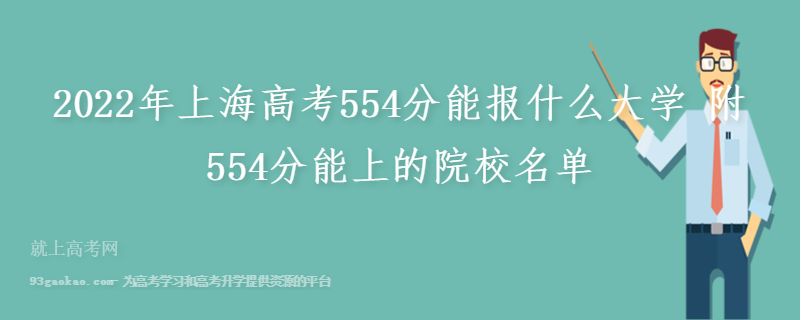 2022年上海高考554分能报什么大学 附554分能上的院校名单