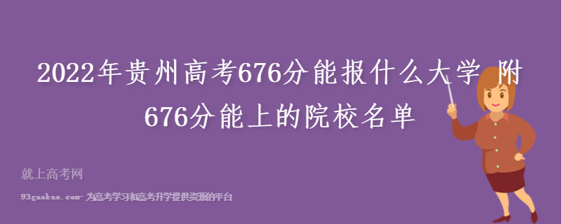 2022年贵州高考676分能报什么大学 附676分能上的院校名单