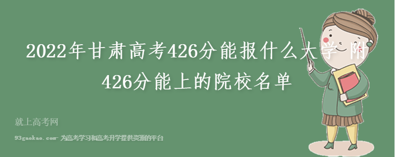 2022年甘肃高考426分能报什么大学 附426分能上的院校名单