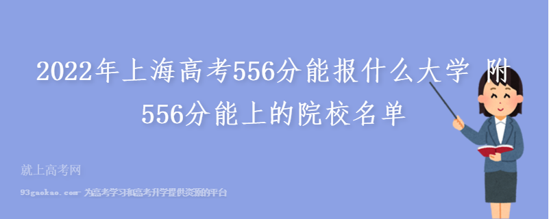 2022年上海高考556分能报什么大学 附556分能上的院校名单