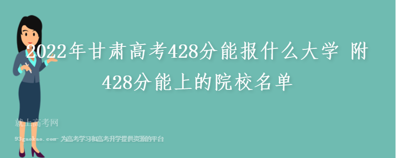 2022年甘肃高考428分能报什么大学 附428分能上的院校名单