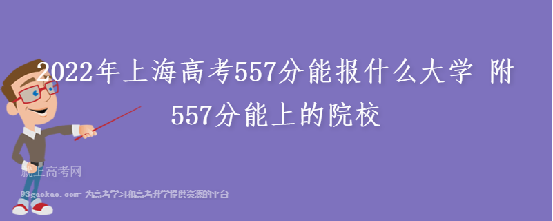2022年上海高考557分能报什么大学 附557分能上的院校