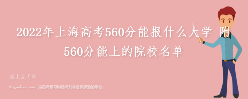 2022年上海高考560分能报什么大学 附560分能上的院校名单
