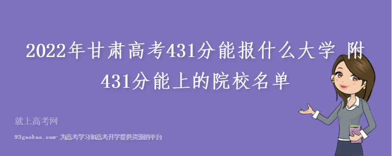 2022年甘肃高考431分能报什么大学 附431分能上的院校名单