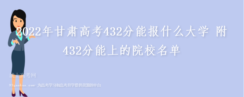 2022年甘肃高考432分能报什么大学 附432分能上的院校名单