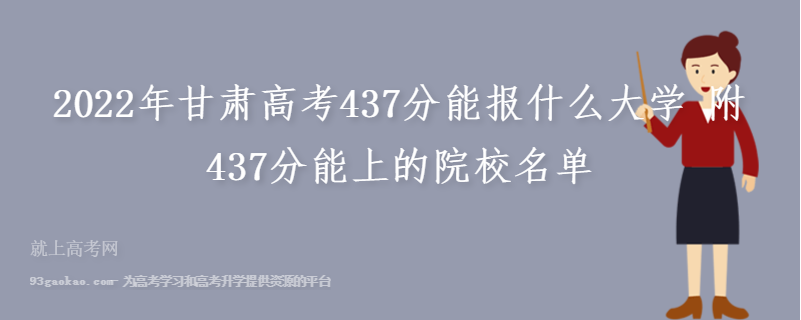 2022年甘肃高考437分能报什么大学 附437分能上的院校名单