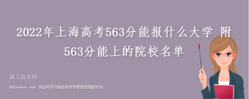 2022年上海高考563分能报什么大学 附563分能上的院校名单