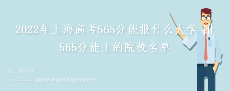 2022年上海高考565分能报什么大学 附565分能上的院校名单