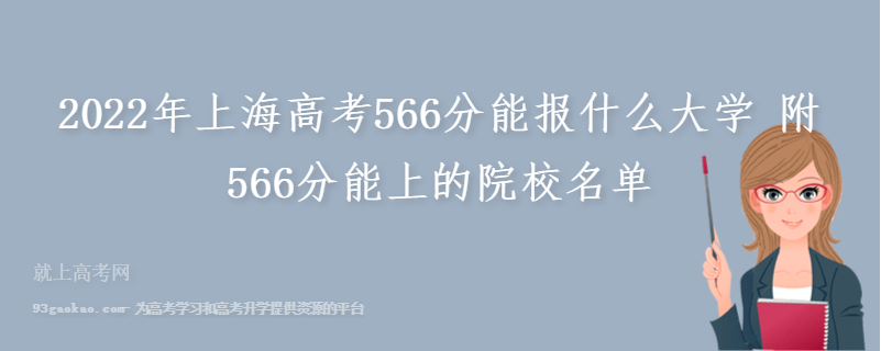 2022年上海高考566分能报什么大学 附566分能上的院校名单