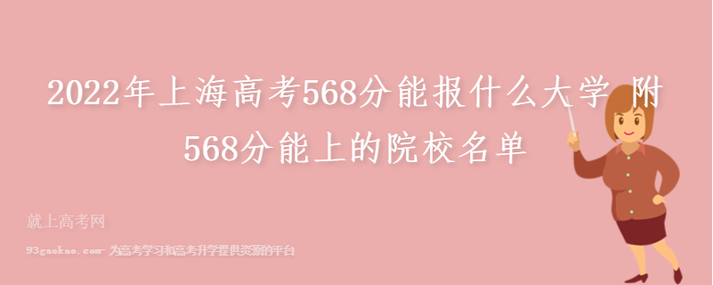 2022年上海高考568分能报什么大学 附568分能上的院校名单