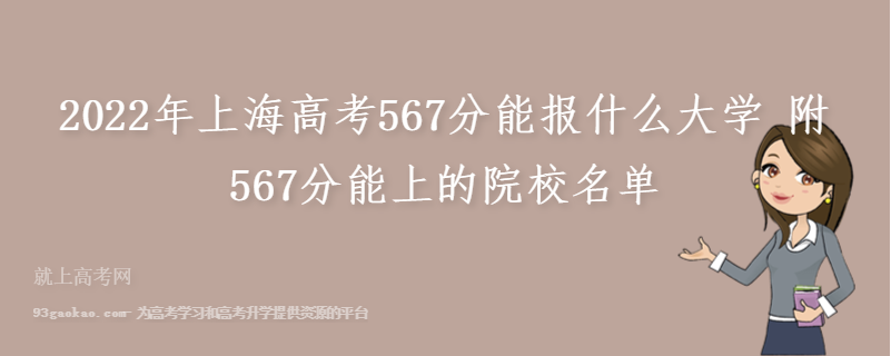 2022年上海高考567分能报什么大学 附567分能上的院校名单