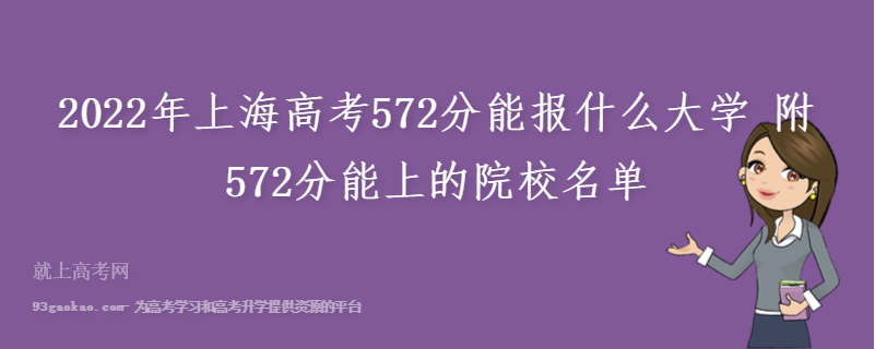 2022年上海高考572分能报什么大学 附572分能上的院校名单