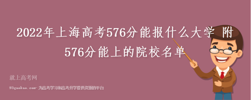 2022年上海高考576分能报什么大学 附576分能上的院校名单