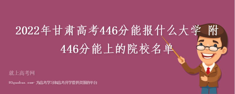 2022年甘肃高考446分能报什么大学 附446分能上的院校名单
