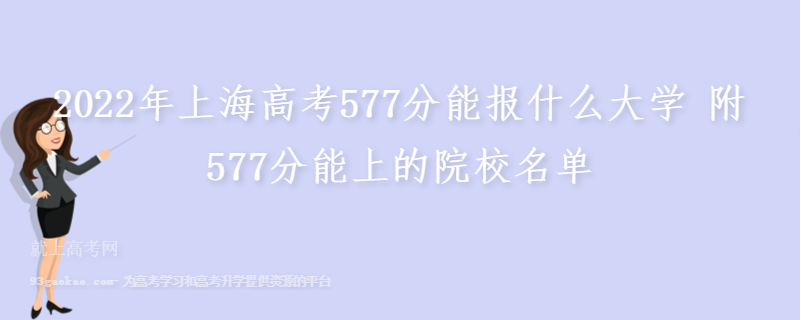 2022年上海高考577分能报什么大学 附577分能上的院校名单