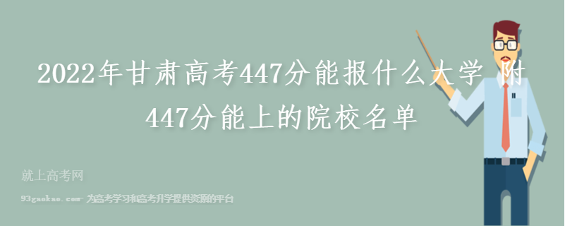 2022年甘肃高考447分能报什么大学 附447分能上的院校名单