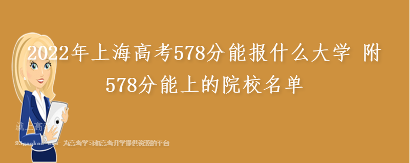 2022年上海高考578分能报什么大学 附578分能上的院校名单