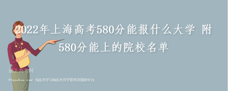 2022年上海高考580分能报什么大学 附580分能上的院校名单