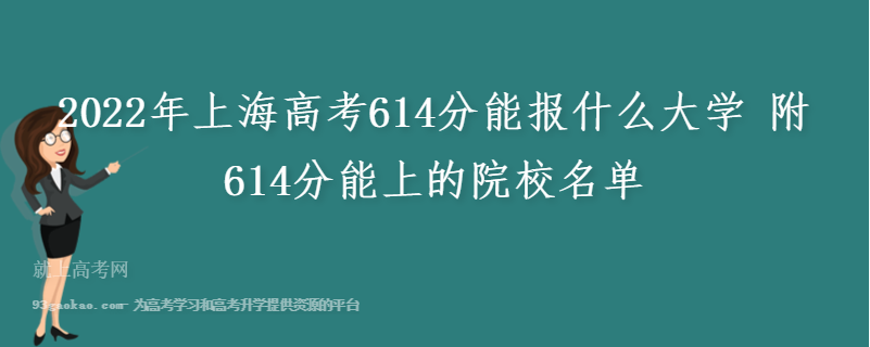 2022年上海高考614分能报什么大学 附614分能上的院校名单