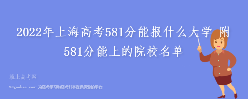 2022年上海高考581分能报什么大学 附581分能上的院校名单
